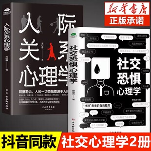 人际关系书籍社交恐惧症书社会入门基础书 社交恐惧心理学正版 心理书榜方法指南社交障碍焦虑症女性阿德勒社会性HD 抖音同款