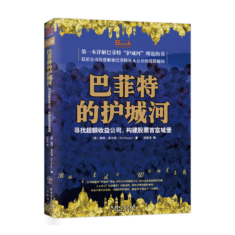 正版现货 巴菲特的护城河:寻找超额收益公司,构建股票首富城堡 *本详解巴菲特“护城河”理