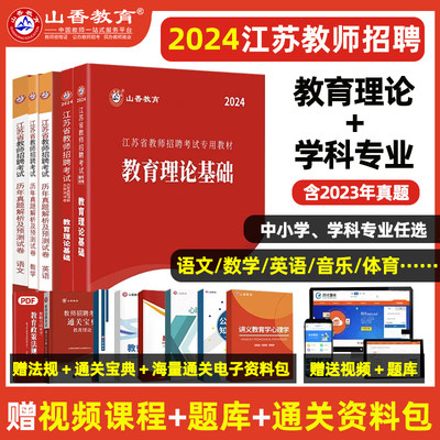 2024年山香教育江苏省教师招聘考试教材考编考试用书教育理论基础知识题库历年真题解析及押题试卷中学小学新版教学模拟资料2023年