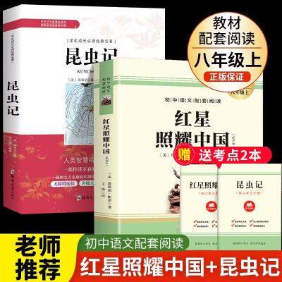 红星照耀中国昆虫记法布尔原著正版二八年级上册必读名著课外书籍