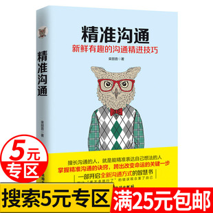 专区 精准沟通说话口才训练所谓情商高就是会说话精准表达讨人喜欢 说话方式 跟任何人都聊得来书排行榜 5元 正版