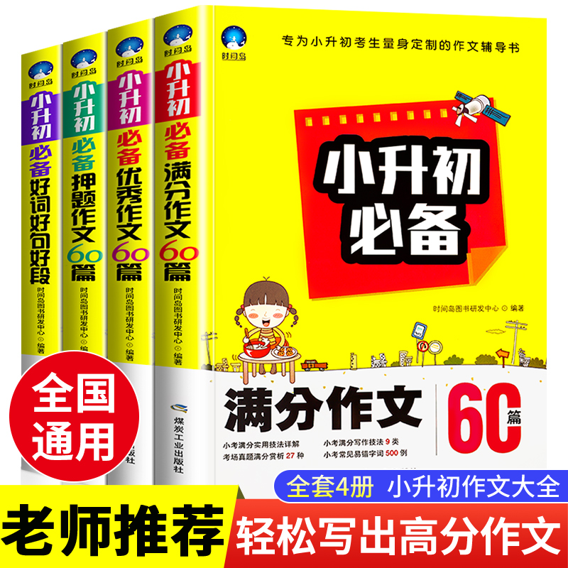 小升初必备押题作文满分作文优秀作文60篇好词好句好段全套4本小学三四五六年级满分优秀作文大全毕业总复习语文素材范文精选辅导