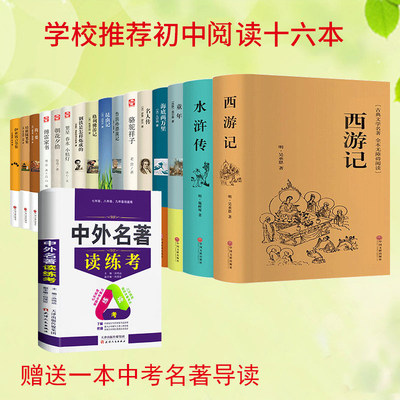 初中生语文必读正版名著全套16册 朝花夕拾鲁迅正版 西游记原著适合中学生阅读的课外读物书籍七年级上册课外书十六本十二12丛书