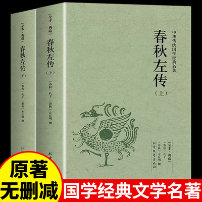 春秋左传注正版全本全注全译中国国学经典古代史春秋战国历史知识类书籍书排行榜青少年成人版高中生左丘明故事中华书局杨伯峻