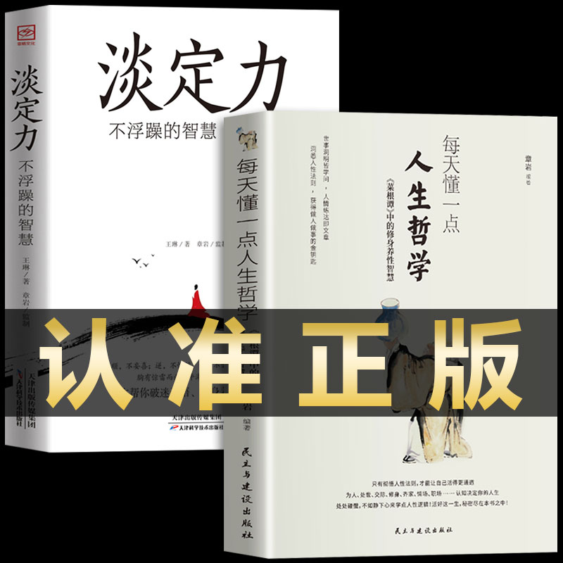 抖音同款人生哲学书籍每天懂一点与淡定力不浮躁的智慧菜根谭中的修身养性人情世故为人处事处世职场社交高情商沟通技巧成功励志M