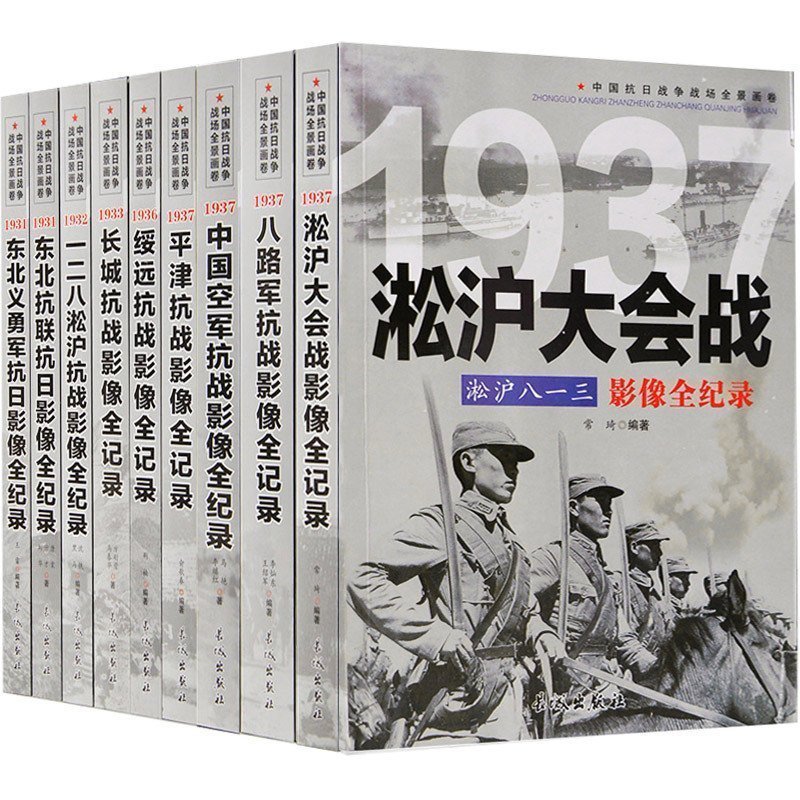 正版全套9册中国抗日战争战场全景画卷抗日战争书籍纪实八路军抗战影像全记录史的细节军事书籍大全淞沪会战东北抗联