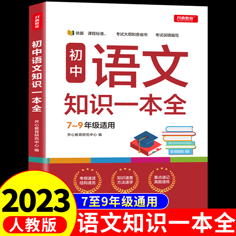 2023版初中语文基础知识手册大全初一二三全套中学教辅七八九年级初中生辅导书中考复习资料古诗文文言文阅读理解专项训练