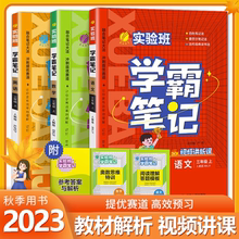 2023秋实验班学霸笔记一二三四五六年级上下册语文数学英语人教版课本原文讲解同步教材帮全解读随堂状元大七彩课堂笔记本提优训练