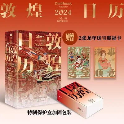 【赠迎福卡x2】敦煌日历2024 敦煌研究院编著 正版 甲辰龙年日历 值得珍藏 礼赠 绵延千年的艺术瑰宝 中信出版社