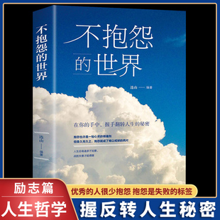 不抱怨 世界正版 青春成功励志书籍控制管理自己情绪自我心态调节修心静心职场女性正能量治愈系人生智慧哲学哲理心灵鸡汤书