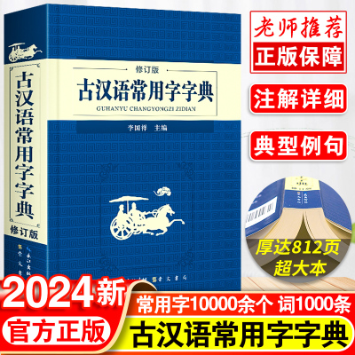 2024新正版崇文书局古汉语常用字字典修订版新华古代汉语字词典初高中生实用学习古诗文言文精选工具书中小学生学习古汉语辞典书籍