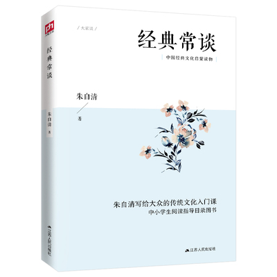 经典常谈正版包邮朱自清原著完整无删减八年级下册必读的课外书十三堂经典国学常识文学课中国传统文化启蒙课外读物中国近代随笔