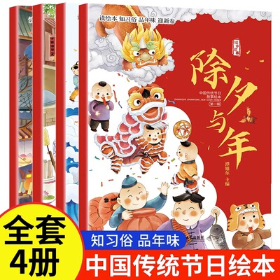 中国传统节日故事绘本全4册 除夕与年元宵节小年二月二春节我们的节日过儿童课外幼儿园图画书绘本阅读3-4-5一6岁启蒙早教绘本书籍