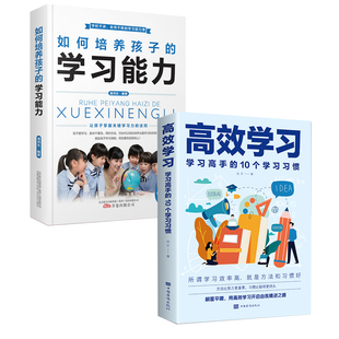 【慧雅精选】2册 高效学习 抖音同款学习高手的10个学习习惯 学习态度方法教育引导提高学习效率方法书籍学习XQ