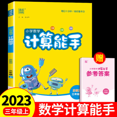 2023版小学数学计算能手三年级上册苏教版3年级数学书教材课堂笔记同步专项思维训练口算题卡随堂练习册天天小达人辅导资料