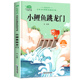 课外书小学生2年级 二年级上册必课外书正版 快乐读书吧金近小学生必课外阅读书籍大语文系列读物带拼音 小鲤鱼跳龙门彩图注音版