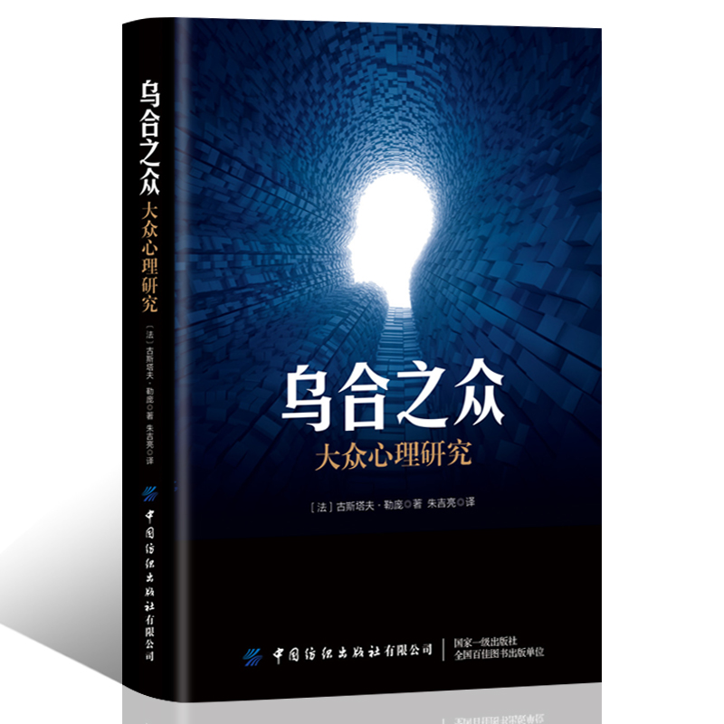 乌合之众福斯心理研究社会与生活心理学入门基础书籍洗脑术犯罪读心术普通心里学书人际交往九型人格微表情心理学书籍书排行榜