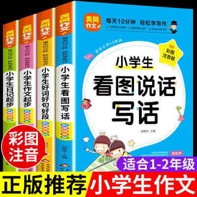 小学生作文书大全一年级阅读课外书全套注音版小学语文二年级三年级上册适合儿童看的必读的正版经典书籍老师看图写话作文范文推荐