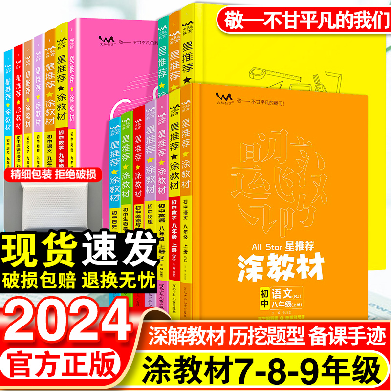 2023星推荐涂教材初中七八九年级上册语文数学英语物理化学政治历史地理全套人教版初一二三课本同步教材全解讲解资料一本涂书下册 书籍/杂志/报纸 中学教辅 原图主图