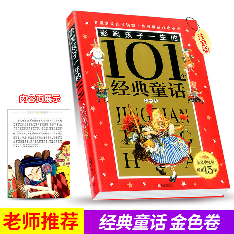 永恒经典 金色卷 皇冠珍藏版 彩色图案注音读物 畅销幼儿童启蒙故事