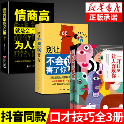 全套3册 一开口就让人喜欢你有人别让不会说话害了你情商高就是会为人处世口才训练与沟通技巧提升说话语言的艺术书籍提高