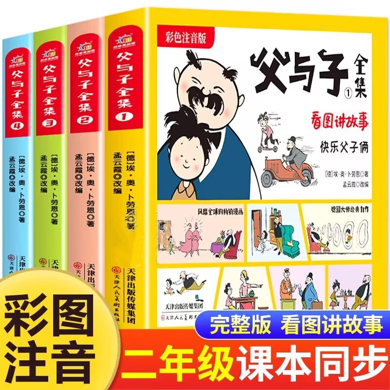 父与子书全集彩色注音版连环画看图讲故事作文故事版小学生一年级二年级上册三年级课外阅读书籍儿童说话写话绘本漫画原版正版读物