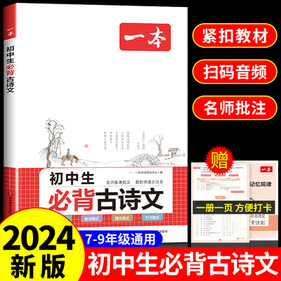 2024新版一本初中生必背古诗文人教版 全注全译全解一本通 中学生初中必背古诗词和文言文初一上册语文常用138篇诵读与鉴赏2023