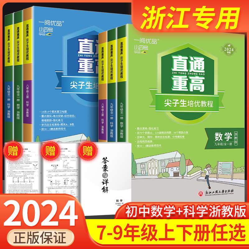 一阅优品直通重高尖子生培优教程国一八年级九年级上册下册语文数学英语科学人教版浙教版培优测试同步走进重高培优讲义优+攻略