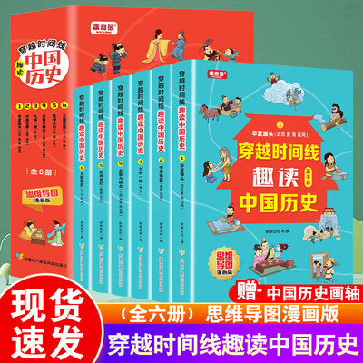 全套6册穿越时间线趣读中国历史 思维导图漫画版 趣读中国历史上下五千 有声伴读7-12岁青少年中小学生课外书历史读本儿童历史书籍