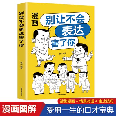 漫画别让不会表达害了你 成功励志书 高情商聊天术提高情商心理学聊天永远聊到点子上所谓情商高就是会说话高情商聊天术人际沟通