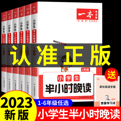 一本半小时晚读小学生一二三四五六年级语文基础知识阅读理解专项强化组合训练书人教版每日一练小学语文课外拓展阅读题100篇MD