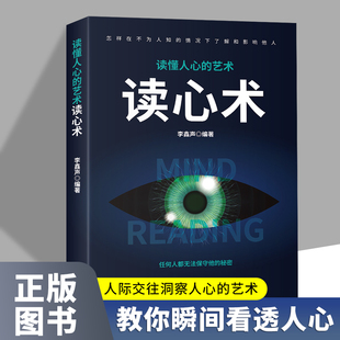 技巧 读心术正版 瞬间读懂他人 原著无删减 微表情人际交往心理学微表情微动作心理学教程职场生活心理学入门基础书籍排行榜