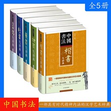 全5册中国书法草书+行书+篆书+隶书+楷书大辞典拼音笔划检索 收录殷商甲骨文至民国书法字典书法爱好者入门常备书法工具书系列书籍