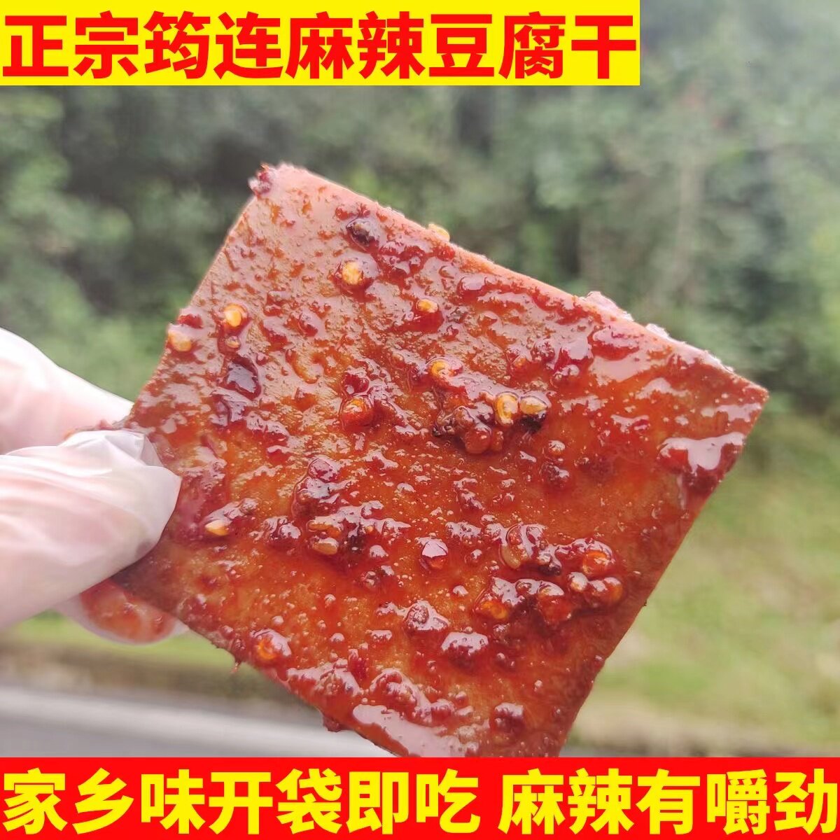 正宗宜宾筠连麻辣豆腐干袋装开袋即吃麻辣有嚼劲豆干零食追剧辣条
