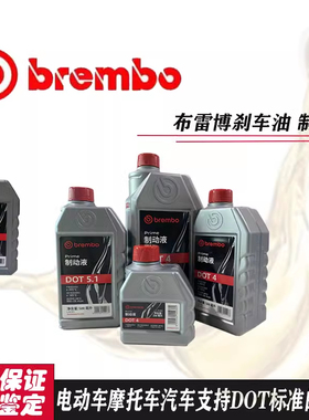 布雷博刹车油DOT4/5.1汽车电动车摩托车通用制动液意大利brembo