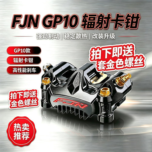 佛系车业FJN GP10大辐射卡钳小牛N1S U+电动九号E N劲战改装刹车