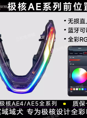无冥适用极核AE4SE/AE4/AE5ipro前置大V形日行灯APP可调氛围灯色