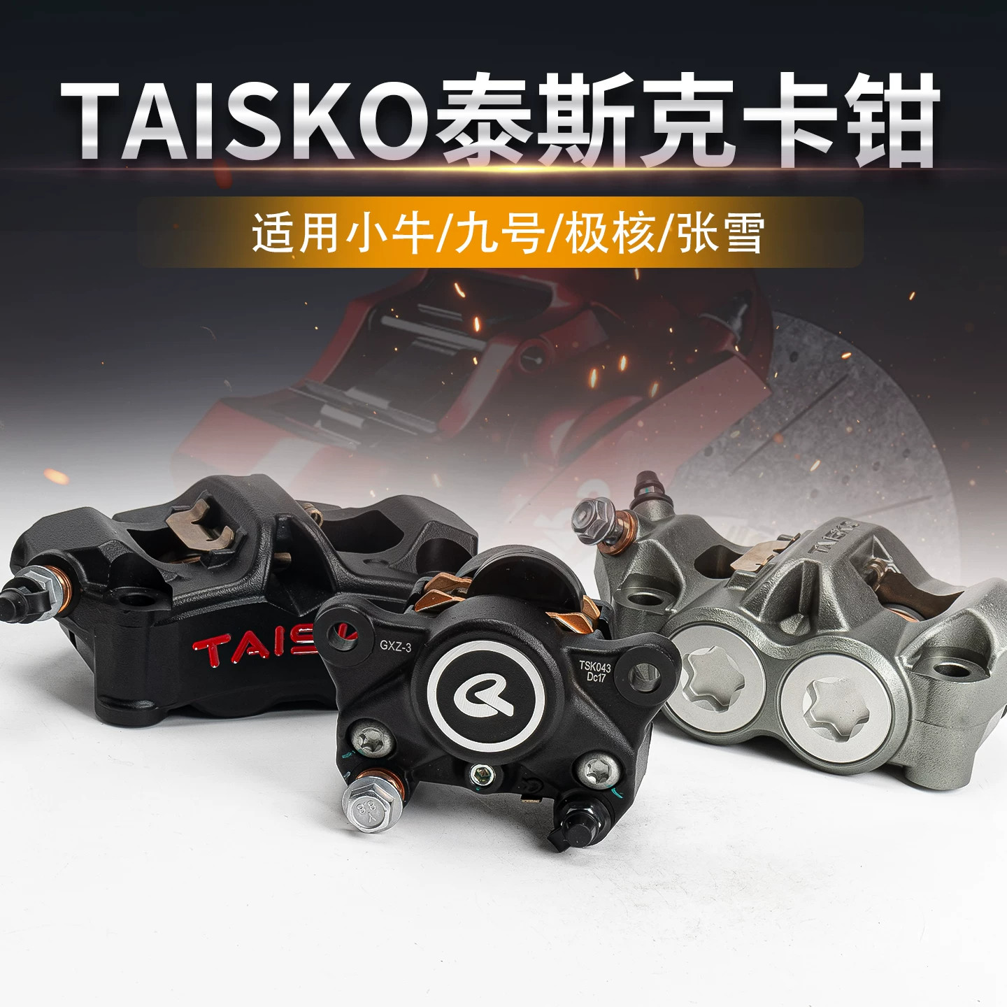 泰斯克双子星大辐射小螃蟹卡钳适用小牛/九号/极核/张雪改装配件图片