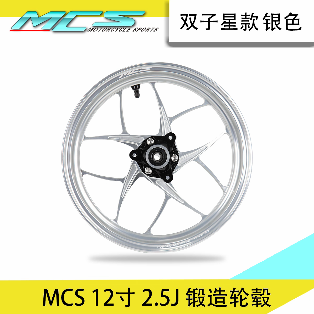 MCS双子星款锻造轮毂小牛NXT/九号机械师/极核改装通用款12寸2.5J图片