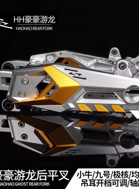 佛系车业HH豪豪游龙平叉改九号机械师2代F90M95Mz极核AE4直上平叉