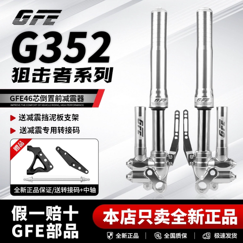 GFE阻击者G352倒置前减震46芯九号 小牛 极核 改装倒叉避震套装