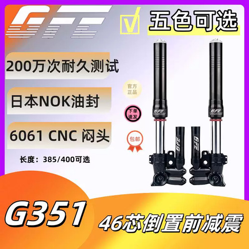 GFE352/351狙击者46芯倒置前减震九号机械师M95C小牛改装前避震器