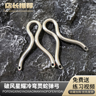 冷弯瞄点灵蛇10毫米不锈钢瞄准器单卡银弓直板户外美卡屋脊弓12mm