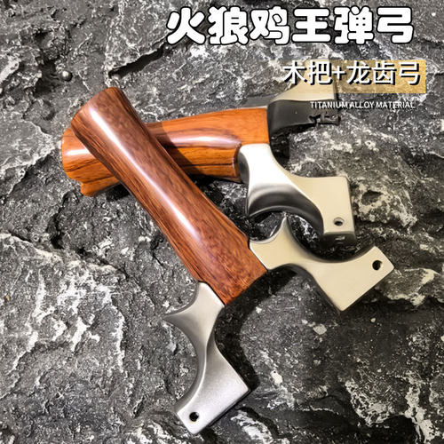 火狼新款三代龙齿630不锈钢鸡王弹弓实木手柄扁皮弹架大威力户外
