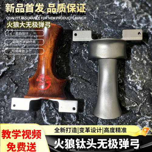 火狼无极铝钛头大威力弹弓