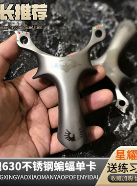新款630不锈钢瞄点款蝙蝠单卡三代天罡蝙蝠手感王重炮单卡弓