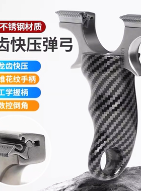 新款锁凤蜥蜴反曲手感王弹弓龙齿快压不锈钢暗扣户外扁皮锁凤六代