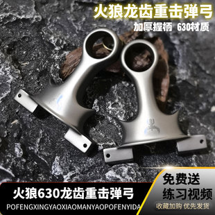 火狼重击龙齿手感王新款吃鸡弹弓630超硬不锈钢龙齿弓户外竞技弓