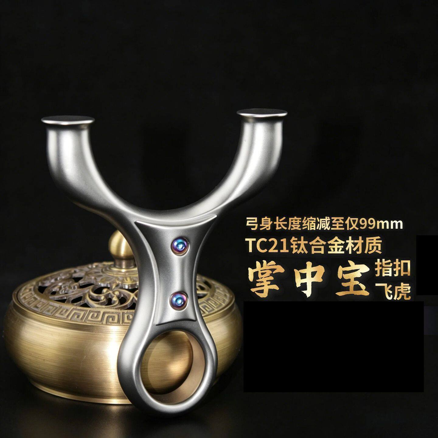 TC21钛合金掌中宝指扣飞虎圆头弹弓十步重炮小宋飞虎单卡弹架成人