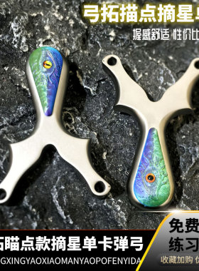 弓拓新款摘星单卡球扁皮弹弓精准不锈钢游侠户外比赛弹架瞄点破天